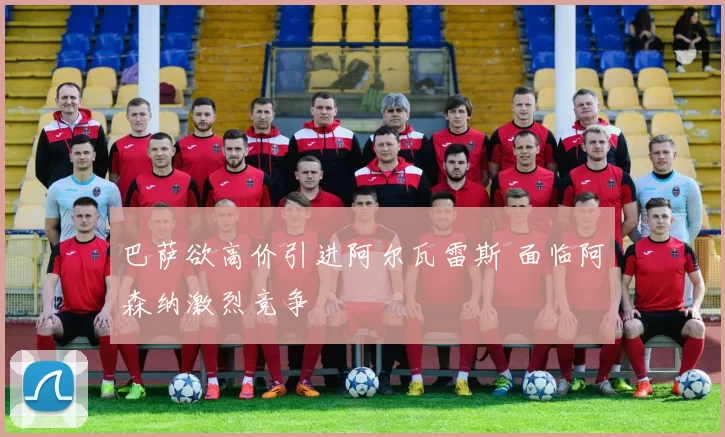 巴萨欲高价引进阿尔瓦雷斯 面临阿森纳激烈竞争