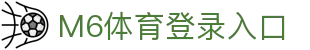 M6体育-官网入口-APP官方下载|全球高赔率体育投注平台